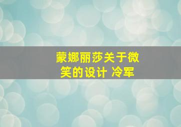 蒙娜丽莎关于微笑的设计 冷军